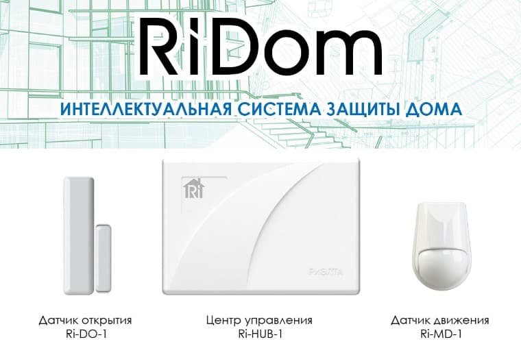 Контроллер и датчики системы RiDom